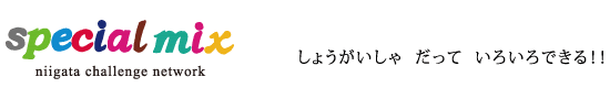 special mix しょうがいしゃ　だって　いろいろできる!!