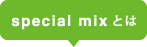 special mixとは