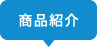 商品紹介