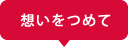 想いをつめて