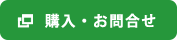 購入・お問い合せ